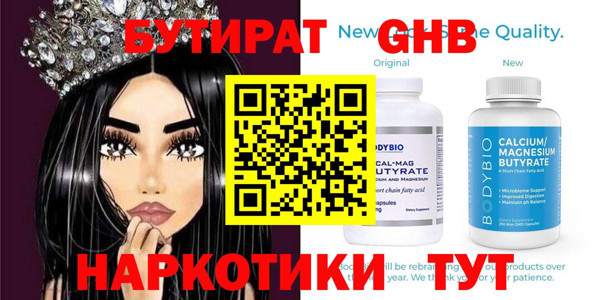 БУТИРАТ  Бутират оксибутират  Вход с VPN  Северск 