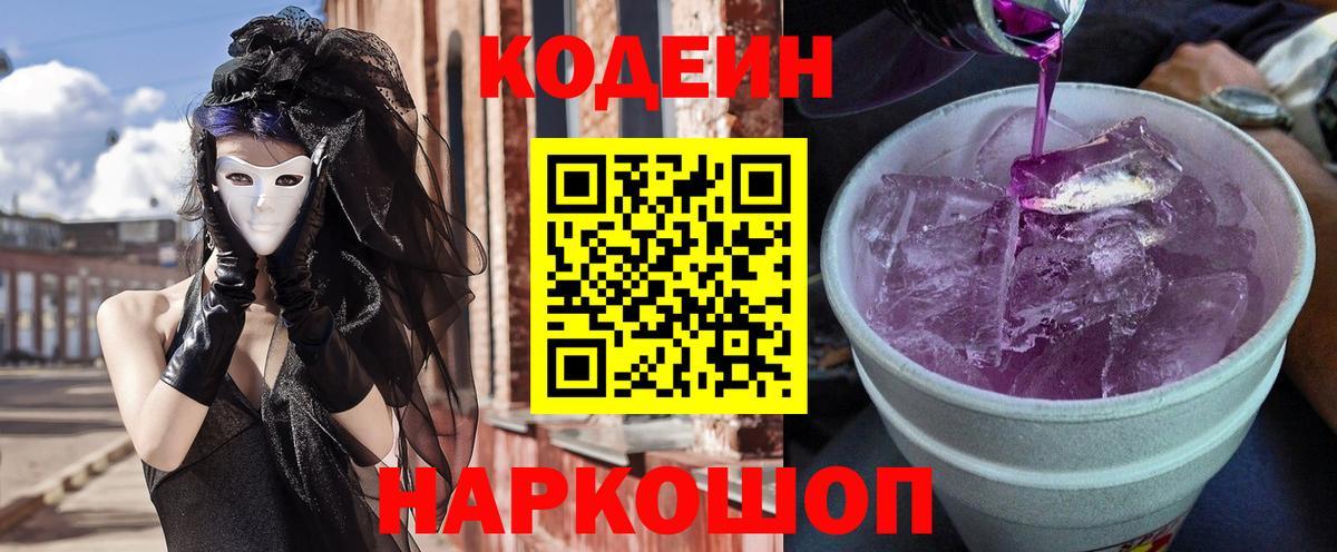 Codein напиток Lean (лин)  Вход с VPN  Кодеин Purple Drank  Северск 