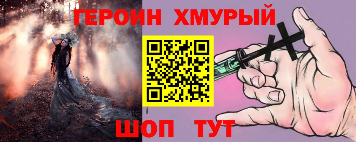 Героин хмурый Северск